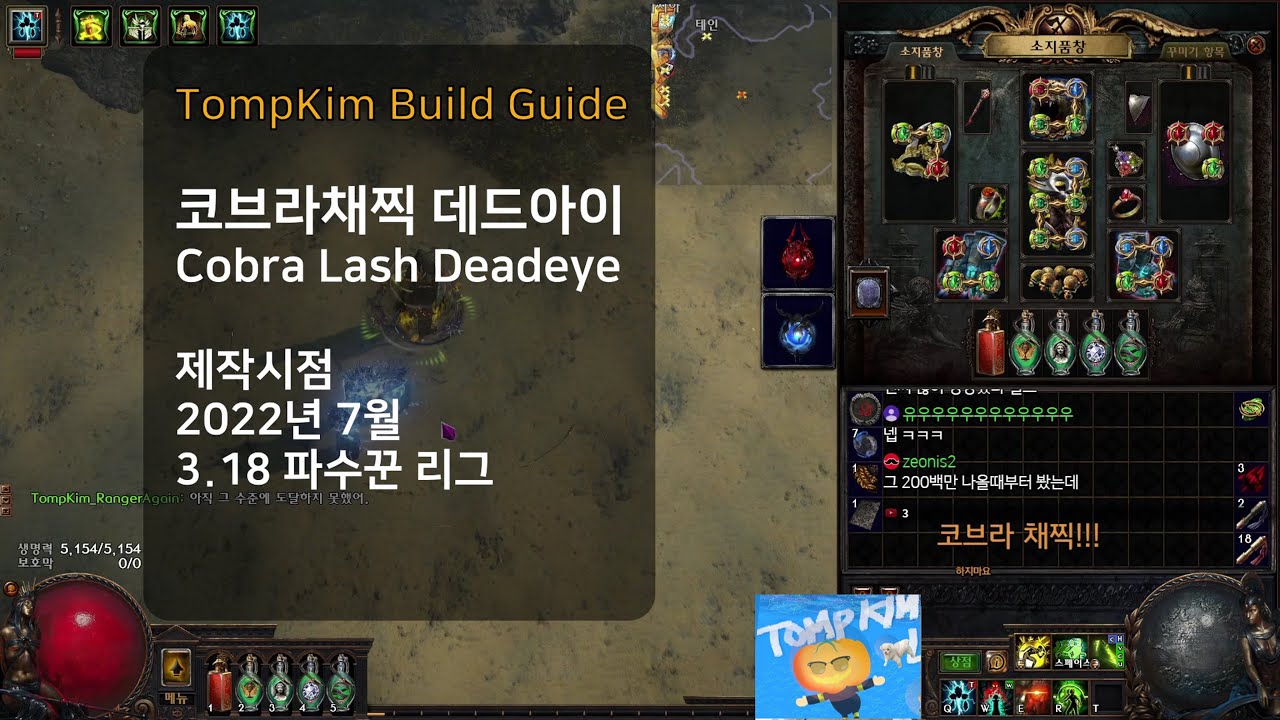 [POE 3.18] 드디어 와버린 코찍 가이드