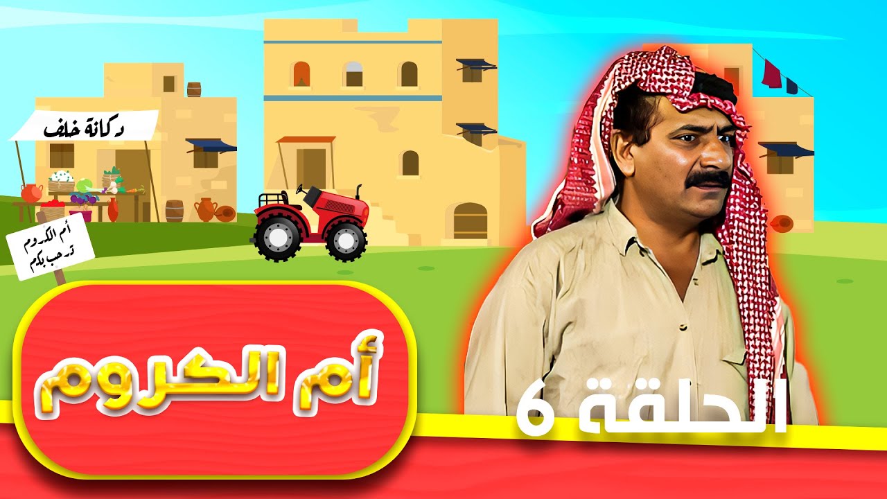 مسلسل أم الكروم الحلقة 6 السادسة كاملة HD | بطولة: محمد العبادي - شايش النعيمي