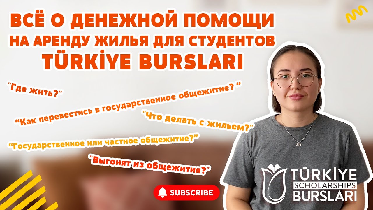 СТУДЕНТЫ TÜRKİYE BURSLARI НЕ МОГУТ ЖИТЬ В ОБЩЕЖИТИЯХ БОЛЬШЕ ГОДА? ОТВЕЧАЮ НА ВОПРОСЫ BARINMA YARDIMI