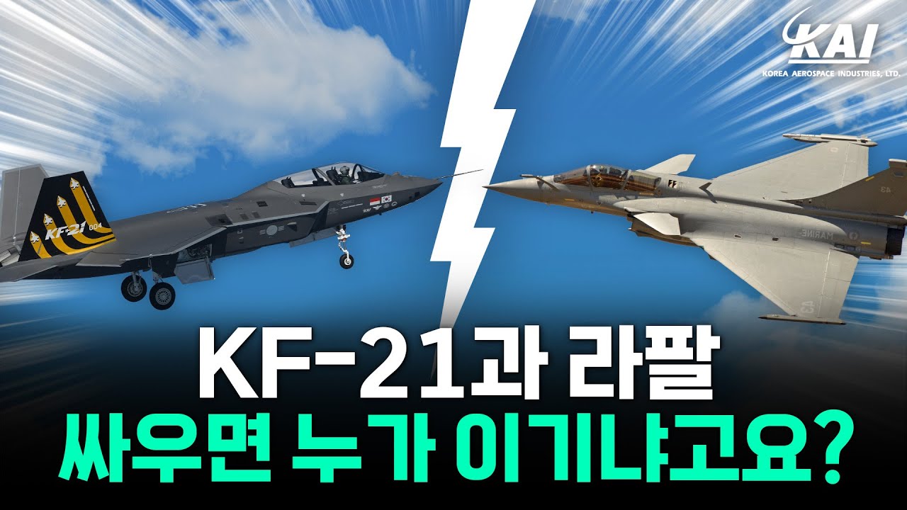 KF-21 VS 라팔, KAI 조종사가 직접 답해드립니다ㅣKF-21ㅣ라팔ㅣ무엇이든물어보세요
