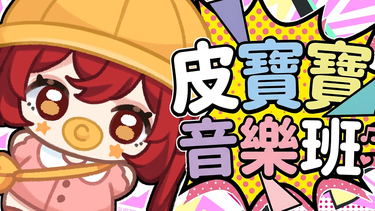 【 皮寶寶音樂班🎸 】幼稚園小寶包練💥烏克麗麗💥請見證尼皮音樂小天才｜小丑VTuber🤡｜尼皮NiPi ✖️🔴✖️｜