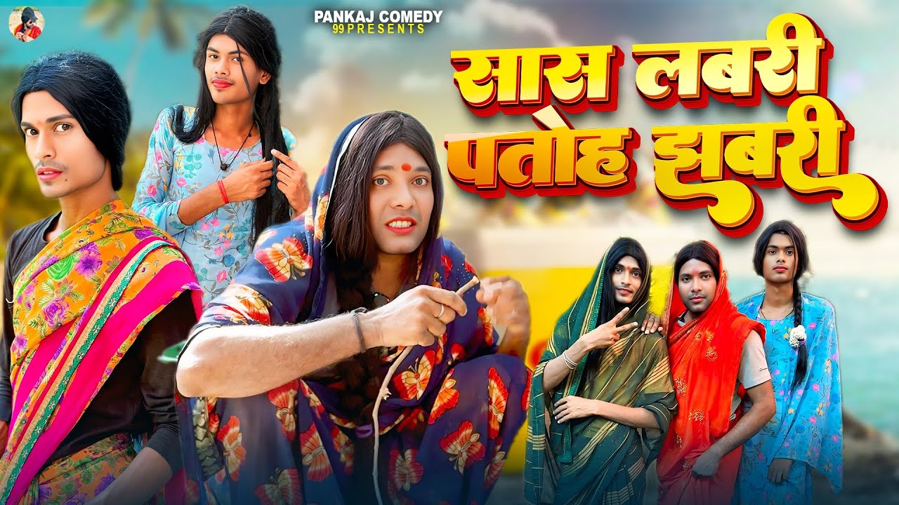 सास लबरी पतोह झबरी || Sas Labri Patoh Jhabri || Pankajcomedy99