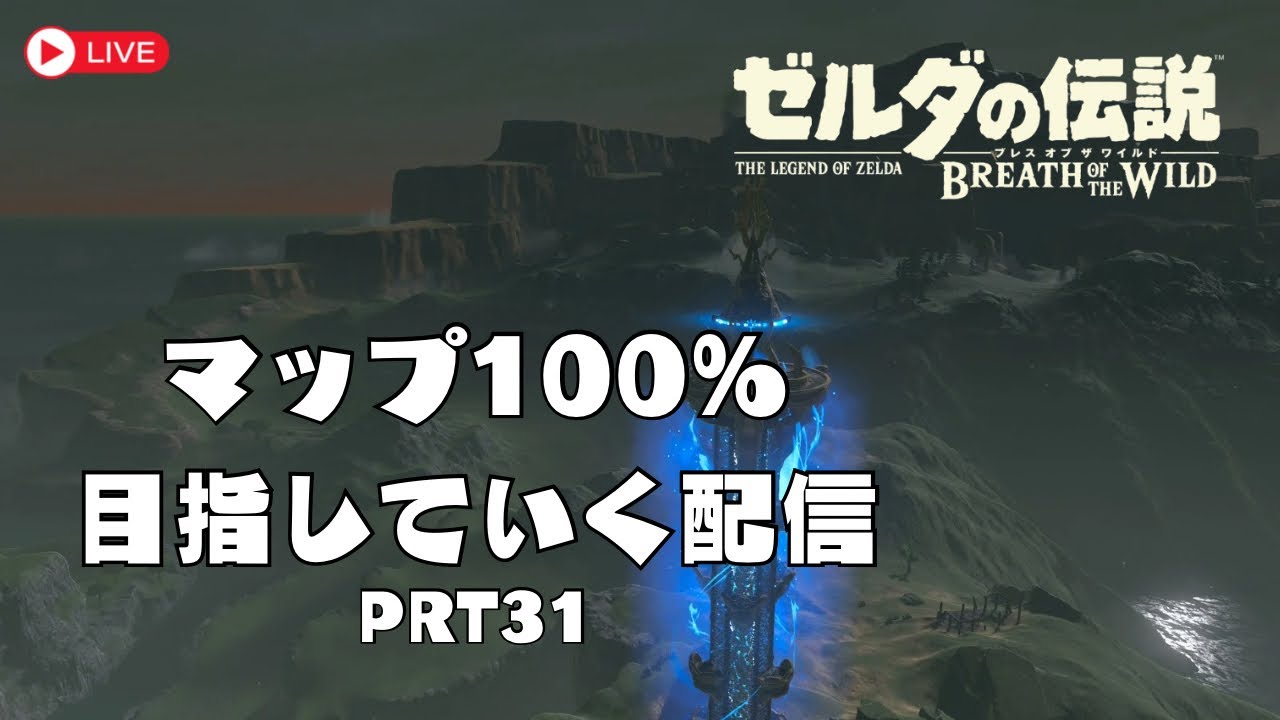 【ゼルダBOTW】【PRT31】目指せマップ100％！！