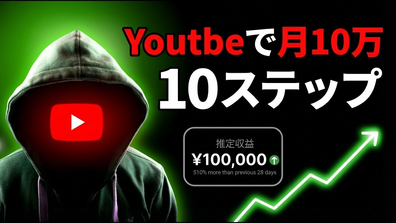 【2026年】YouTubeの始め方から月10万円稼ぐまでを10ステップ！
