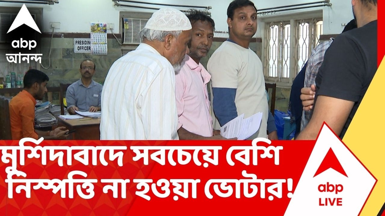 SIR List | মুর্শিদাবাদে সবচেয়ে বেশি নিস্পত্তি না হওয়া ভোটার ! চূড়ান্ত তালিকার আগেই দেখুন আপডেট
