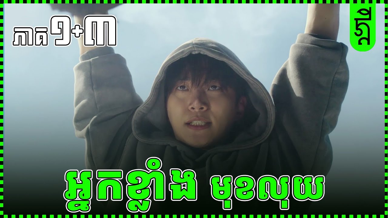 អ្នកខ្លាំង មុខលុយ | ភាគ១+៣ | KDEYGAMER | សង្ខេបរឿង