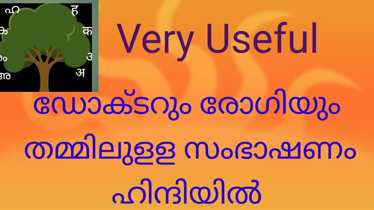 (Class 234 ) ഡോക്ടറും രോഗിയുമായി ഉള്ള സംസാരം ( Conversation )