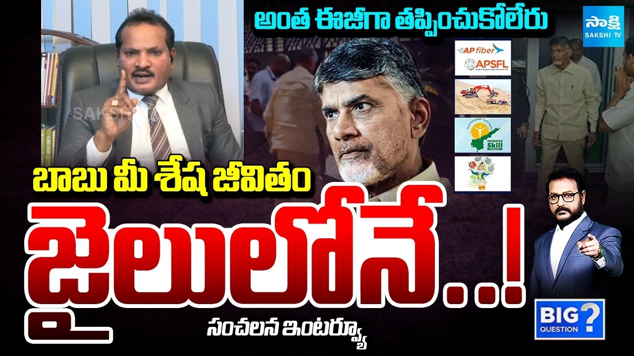 జైలుకు బాబు.!: Jada Sravan Kumar Sensational Interview on Chandrababu Scam Cases | Big Question