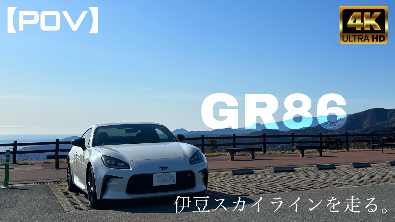 【POV】GR86で走る伊豆スカイライン｜富士山と絶景ドライブ｜4K