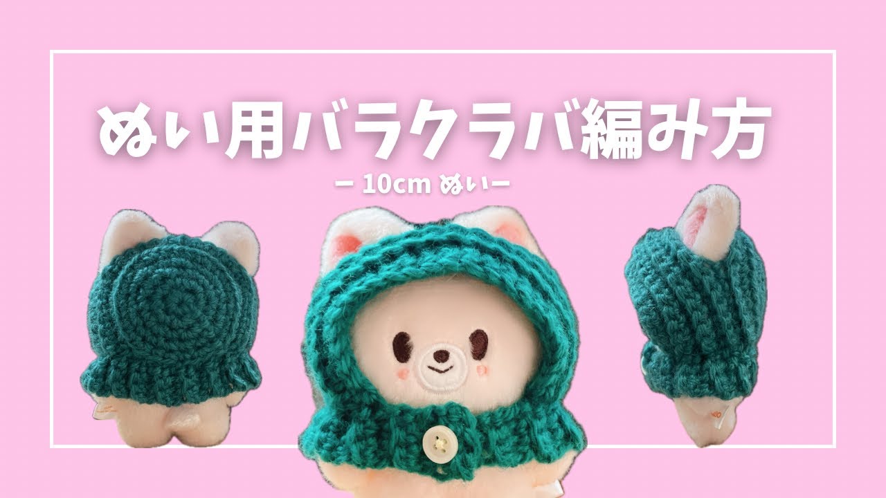 10cmぬいぐるみ用 バラクラバ ボンネット　帽子　編み方