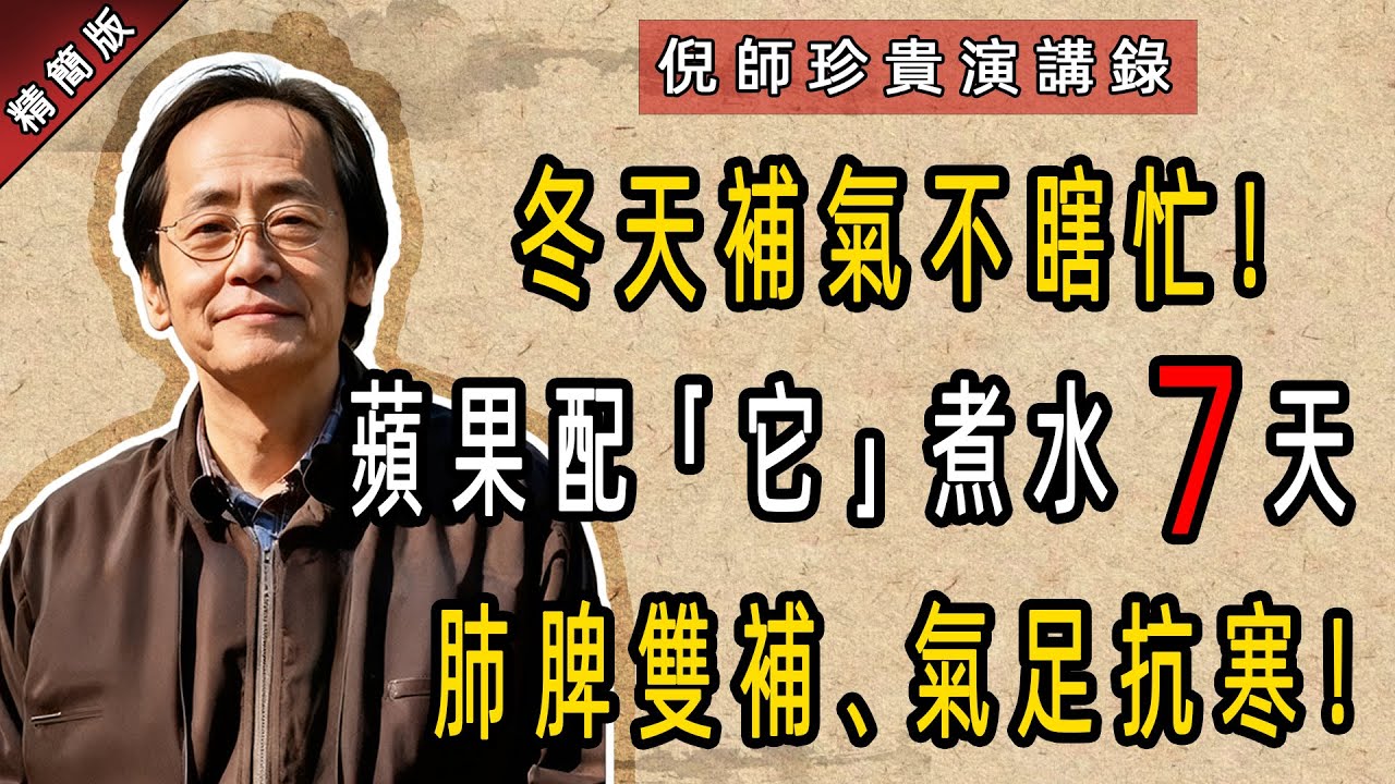 倪海廈：冬季補氣別瞎忙！蘋果配「它」，煮水連喝 7 天，肺脾同補、正氣拉滿！ #倪海廈#倪師 #中醫調理 #中醫食療 #養生 #中醫 #補氣血