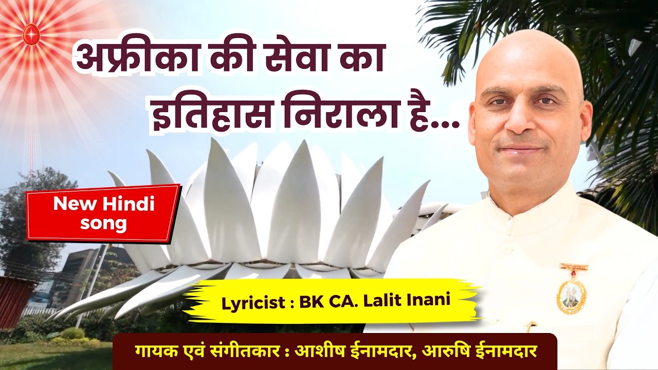 Africa ki seva ka .. Lyricist: BK CA Lalit Inani