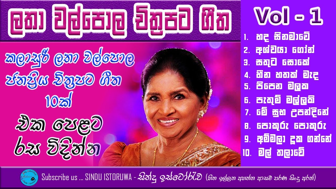 Latha Walpola Cinema Gee Vol-01 | ලතා වල්පොල චිත්‍රපට ගීත Vol-01 | Sindu Istoruwa | සින්දු ඉස්ටෝරුව