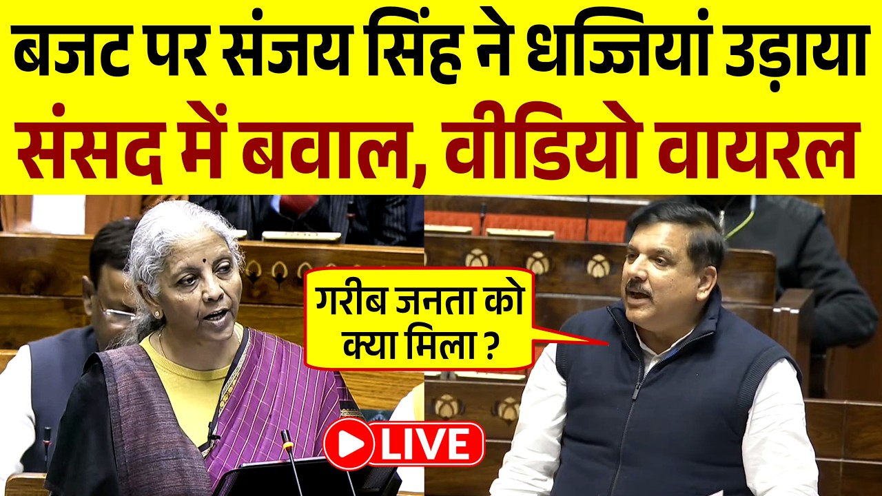 बजट पर संजय सिंह ने संसद हिला दिया | Sanjay Singh | Budget 2026