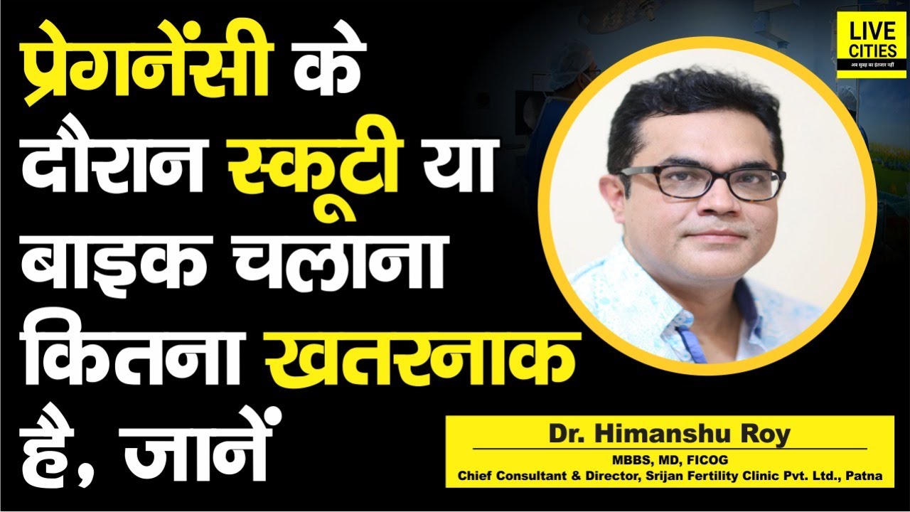 Dr. Himanshu Roy से जानिए, Pregnancy में Scooty चलाना कितना खतरनाक है, जान लीजिए ठीक से