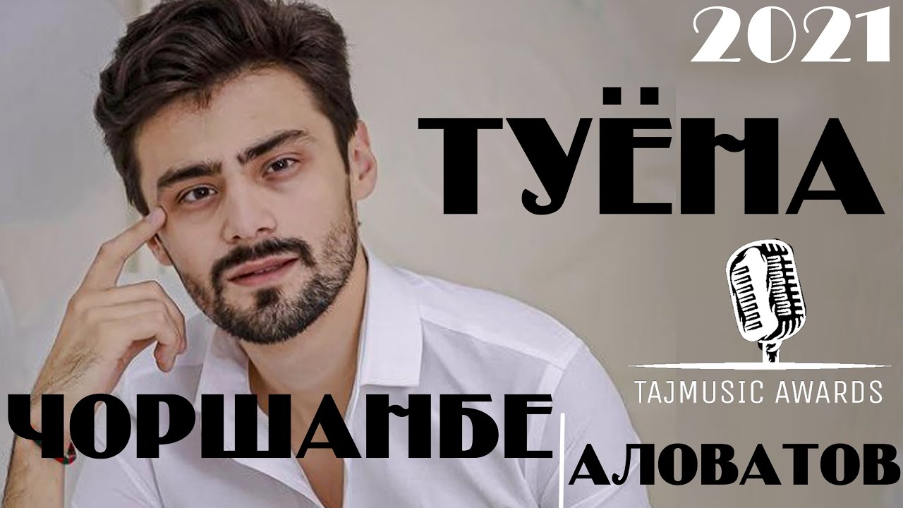 Чоршанбе Аловатов Базми Туёна 2021 / Chorshanbe Alovatov Bazmi Tuyona 2021 / NEW