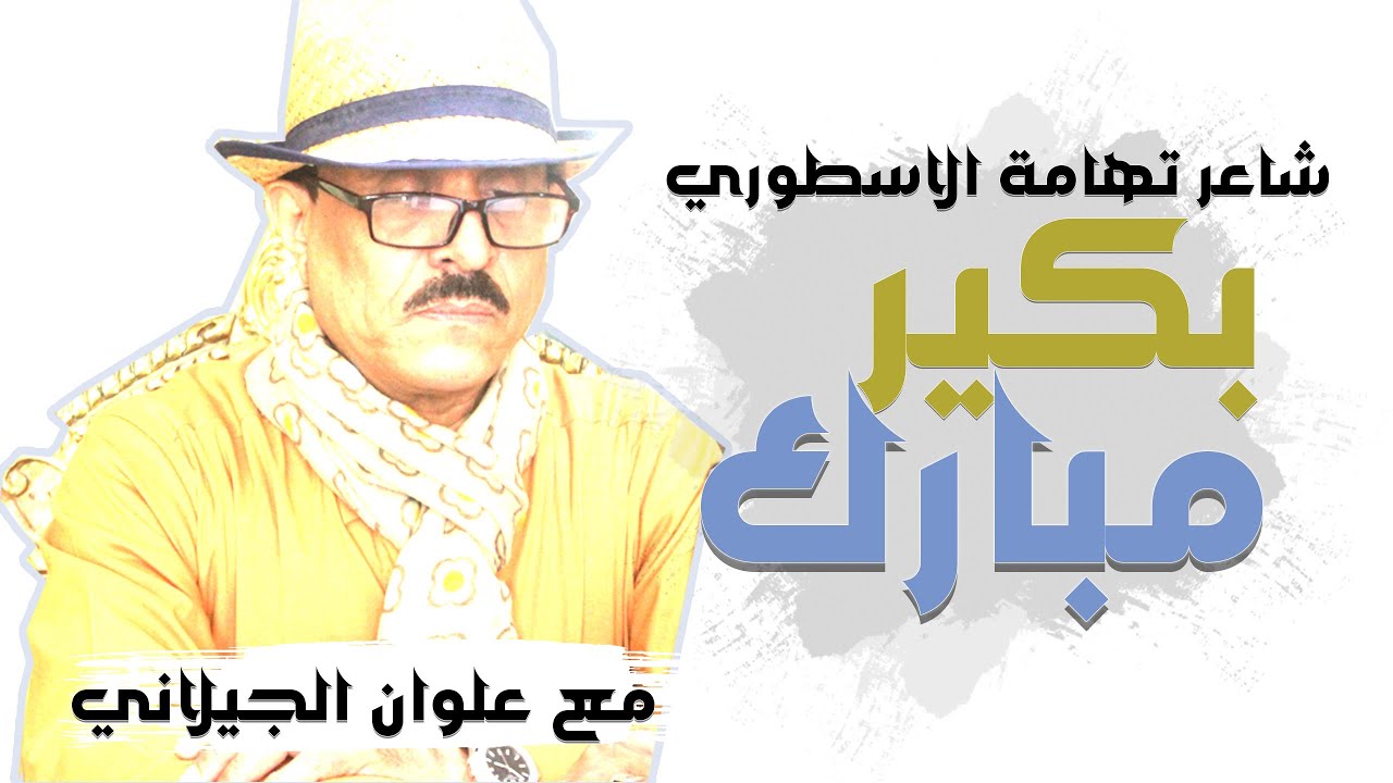 مبارك بكير شاعر تهامة الأسطوري - مع علوان الجيلاني