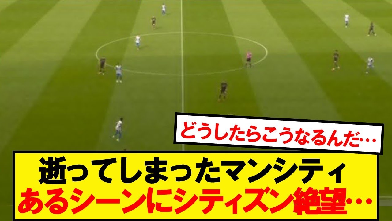 【悲報】逝ってしまったマンシティ、とあるシーンにシティズン絶望&hellip;