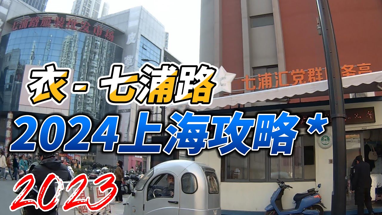 上海攻略 – 衣 | Citywalk | 第一視角 | 上海 | 穿在上海 | 衣 | 平民 | 批發市場 | 服貿中心 | 七浦路