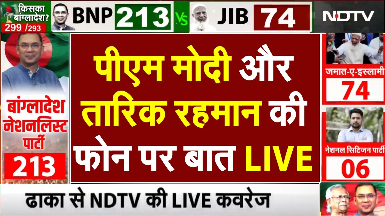 Bangladesh Election Results LIVE Updates: PM Modi और तारिक रहमान की फोन पर बात LIVE | Tarique Rahman
