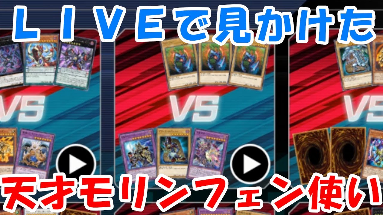【ガチで本物】DUEL LIVEに天才モリンフェン使いが現れた！【遊戯王マスターデュエル】
