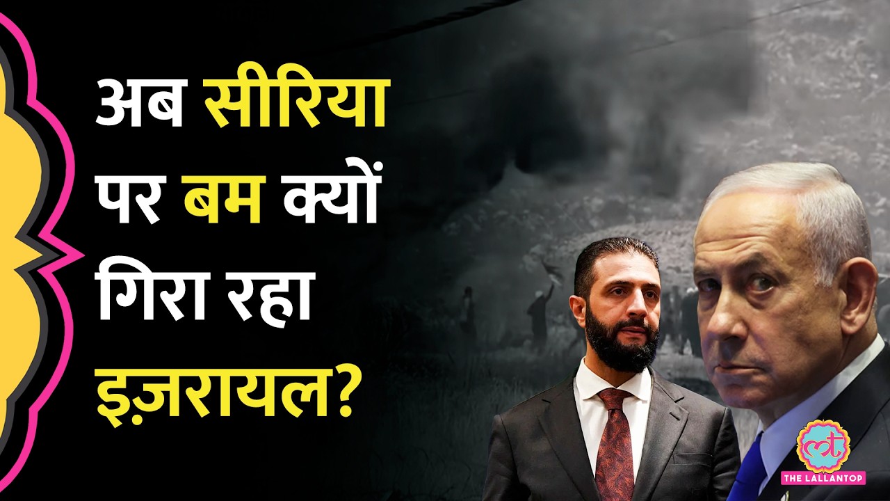 Iran War के बीच अब Syria पर बम क्यों गिरा रहा Israel, IDF ने क्या चेतावनी दी?