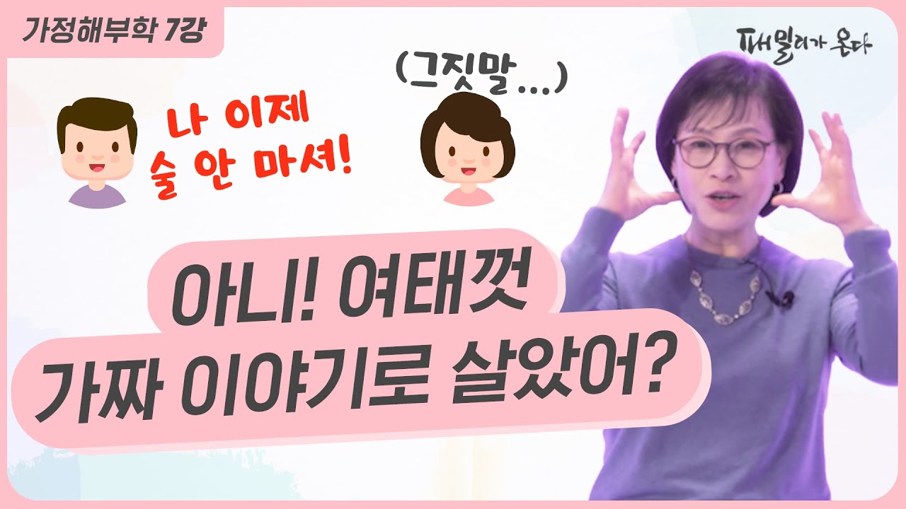 [패밀리가 온다] 가정해부학 7강 - 여태껏 가짜 이야기로 살았어??