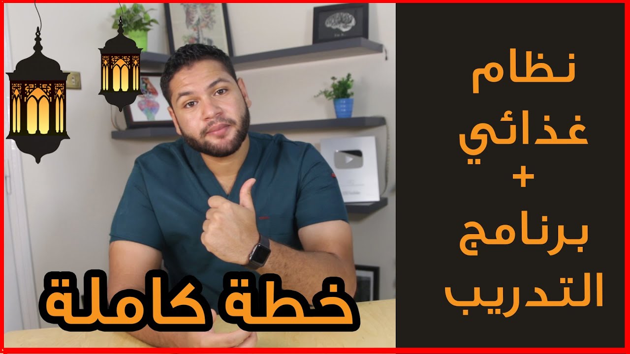 خطة كاملة لزيادة الوزن وزيادة الكتلة العضلية في رمضان | علاج النحافة | دكتور كريم رضوان