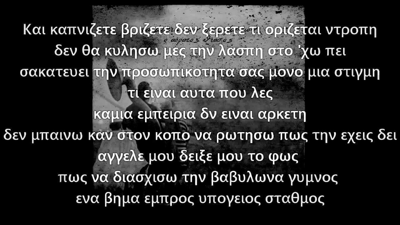 Τα Μάτια Των Πνιγμένων - Εκεί Σε Ψάχνω (στίχοι)