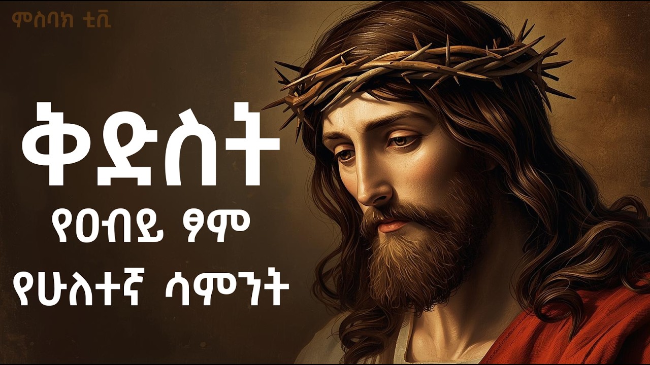 🔴  ቅድስት - የዐብይ ፆም የሁለተኛ ሳምንት | ቅድስት ምን ማለት ነው? | Ethiopian Orthodox |ምስባክ ቲቪ
