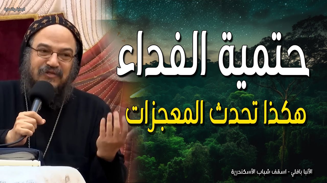 حتمية الفداء - هكذا تحدث المعجزات أن صدقنا ان الله خالق - الانبا بافلي