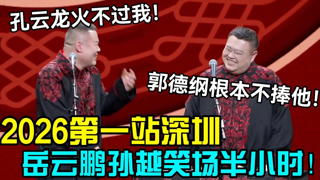 【3月最新】岳云鹏孙越2026相声第一站，深圳！俩人笑场半个小时！岳云鹏：孔云龙火不过我！孙越：郭德纲根本不捧！#岳云鹏 #孙越  #郭德纲 #于谦  #德云社 #孔云龙  #郭德纲于谦 #助眠相声