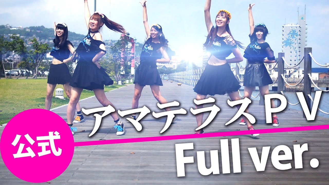 アマテラスPV Full ver.　【天空音パレード公式】