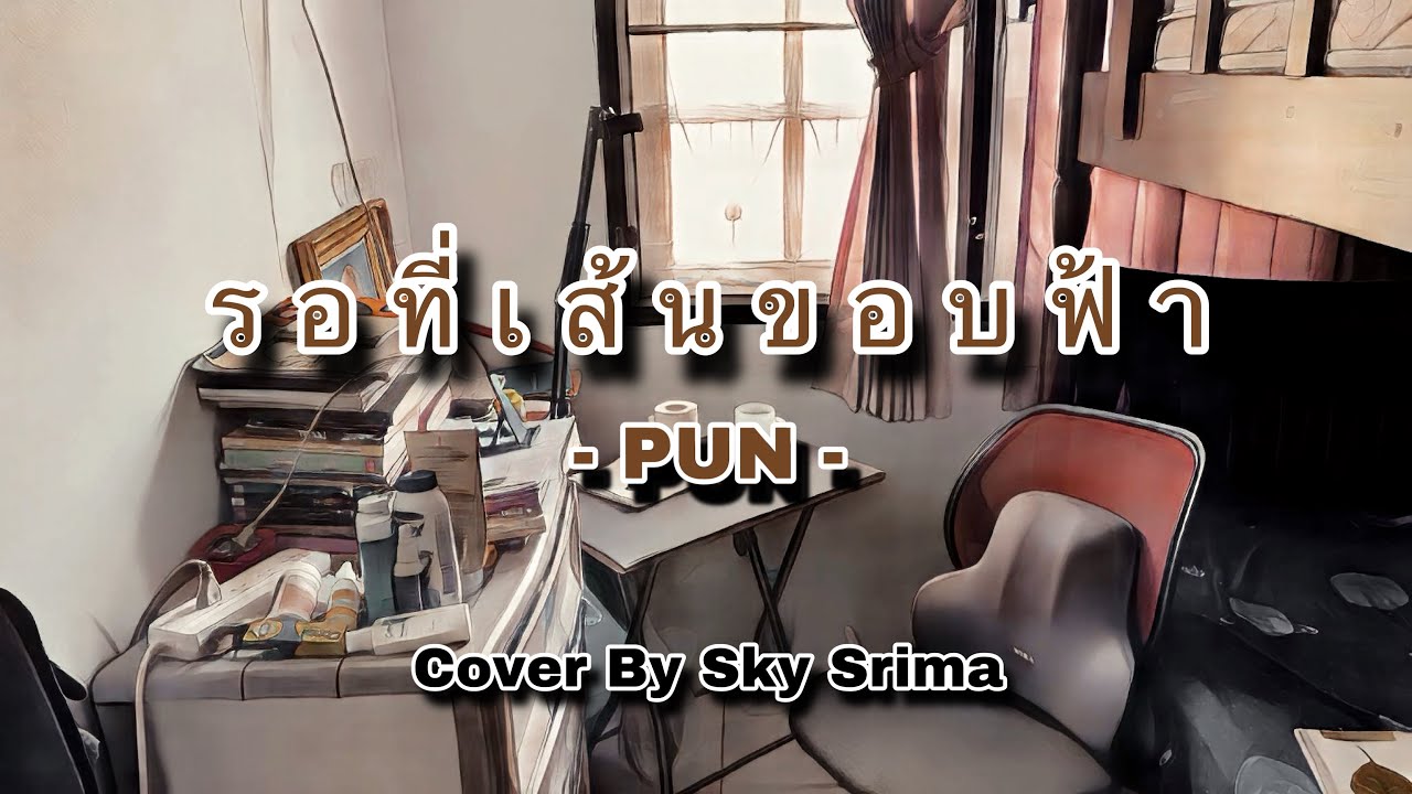 รอที่เส้นขอบฟ้า - PUN Cover By Sky Srima