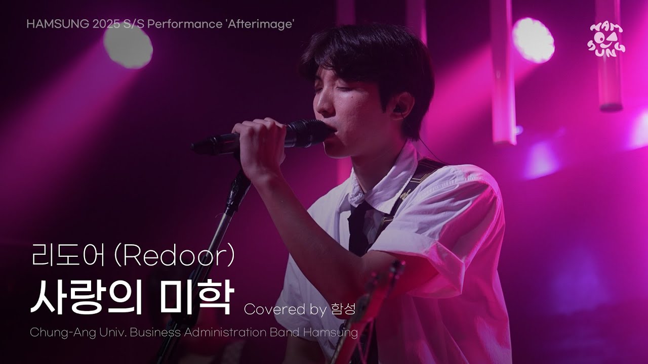[리도어 (Redoor) - 사랑의 미학] by 함성 | 250701 중앙대 함성 S/S 정기공연 '잔상(𝐀𝐟𝐭𝐞𝐫𝐢𝐦𝐚𝐠𝐞)'