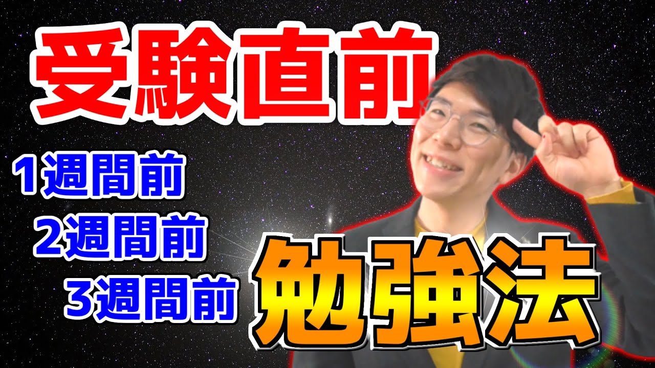 受験直前の勉強の仕方スケジュール～1週間前2週間前3週間前～