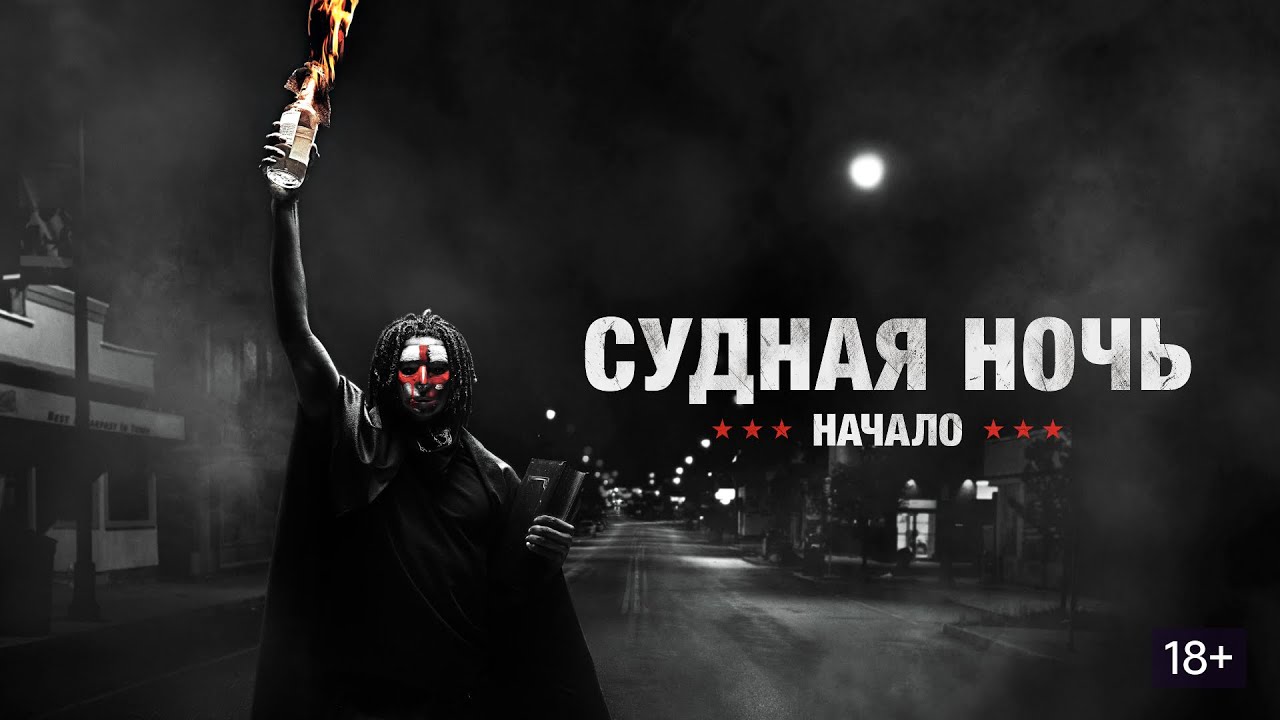 ТРЕШ ОБЗОР фильма СУДНАЯ НОЧЬ: НАЧАЛО, он же ЧИСТКА: ПЕРВАЯ