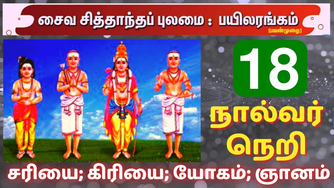 நால்வர் நெறி: சரியை - கிரியை - யோகம் - ஞானம்