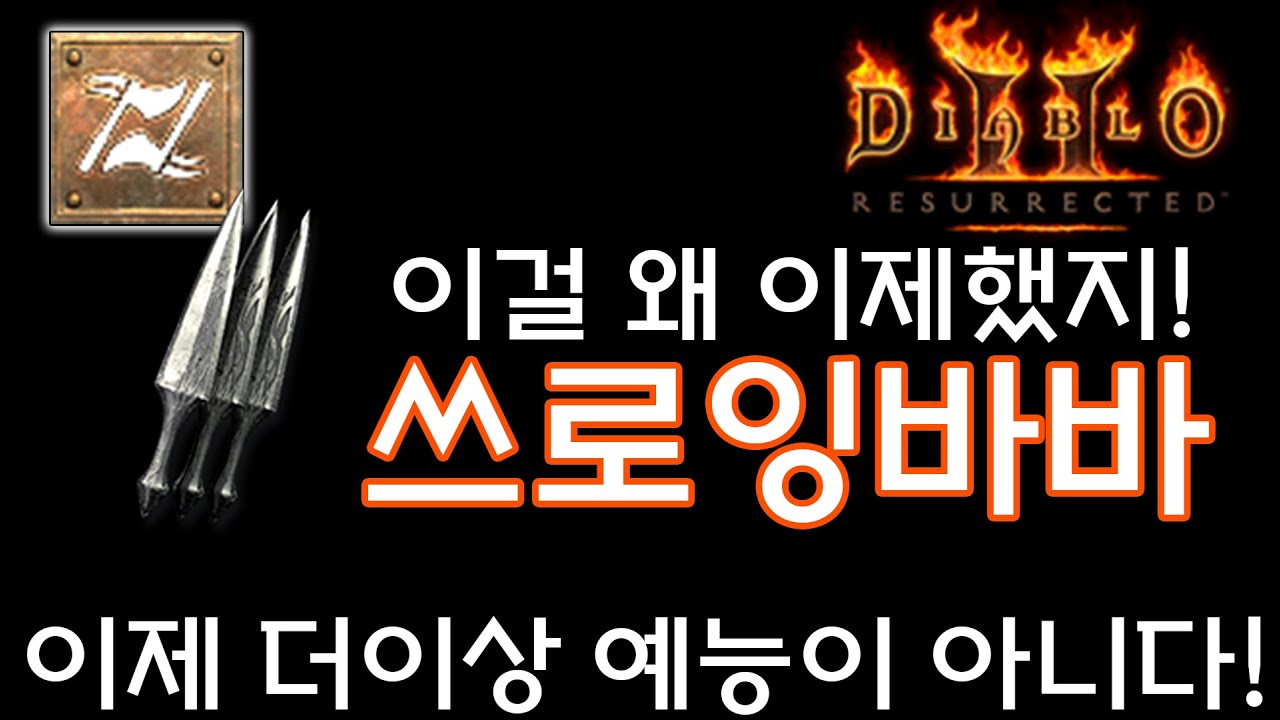 【디아2세팅】더이상 예능이아니다! 쓰로잉바바(백금님 쓰로잉바바리뷰)