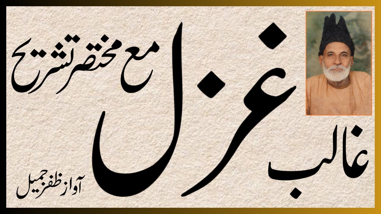 غالب کی ایک منتخب غزل اور اُس کی مختصر تشریح آواز ظفرجمیل #ghalib