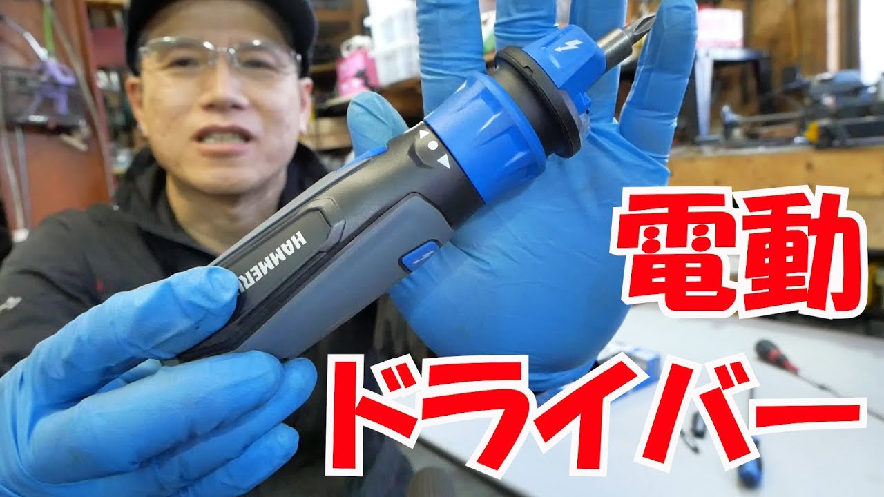 よさげな電動ドライバー【まーさん工具】No.27