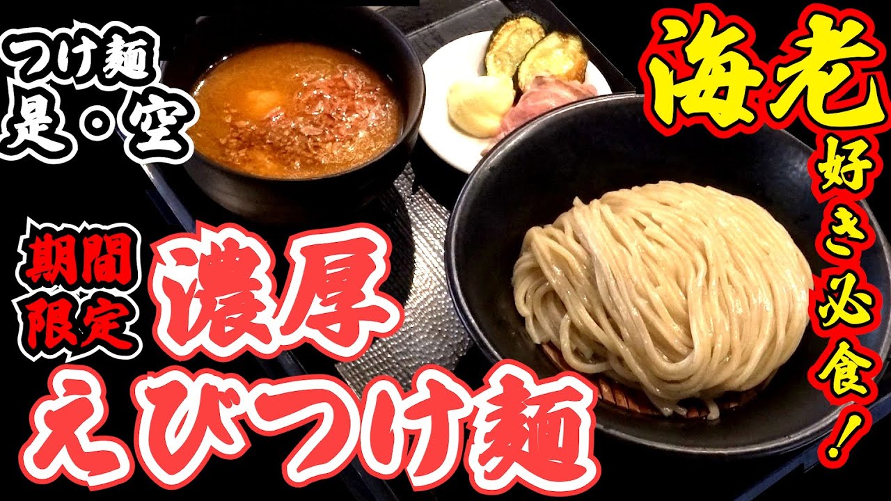 是・空　期間限定　「濃厚えびつけ麺」の作り方｜匠の辰が試食＆解説 Ramen