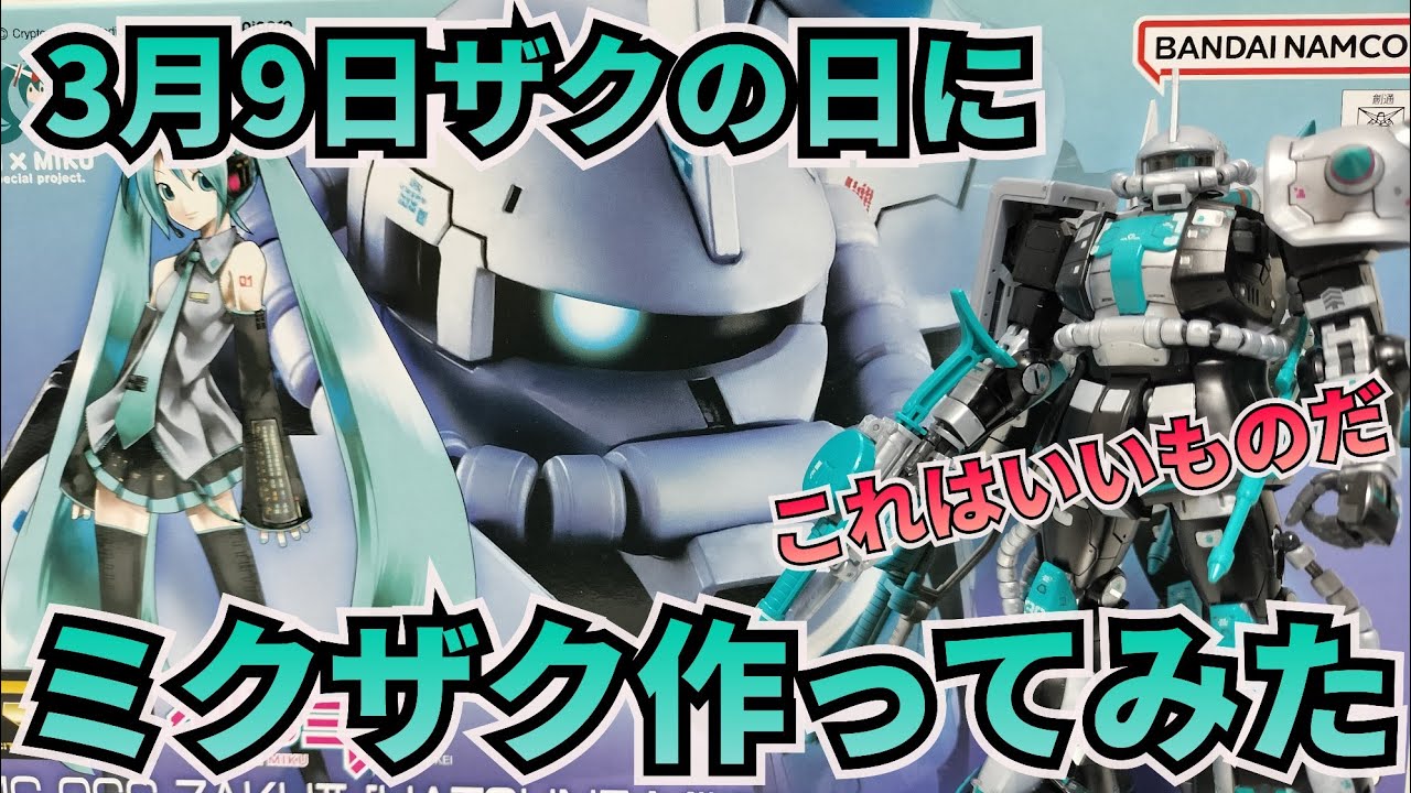 3月9日ミクの日、ザクの日にミクザクを作ってみたよ！　#3月9日　#ミクの日　#ザクの日　#初音ミク　#ミクザク