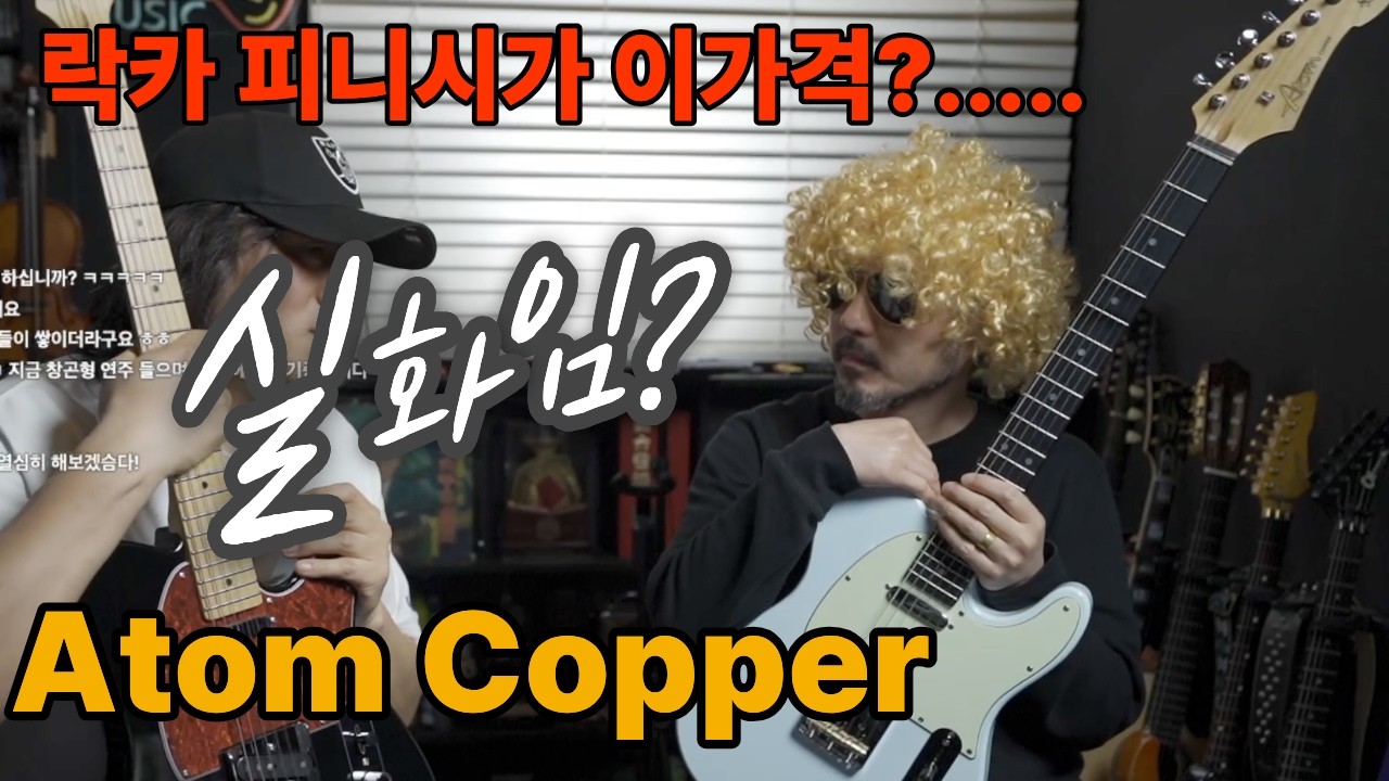 요곤어때 (악기리뷰) / Atom Copper / 라카피니시가 이격이라니 / 빈티지 환자