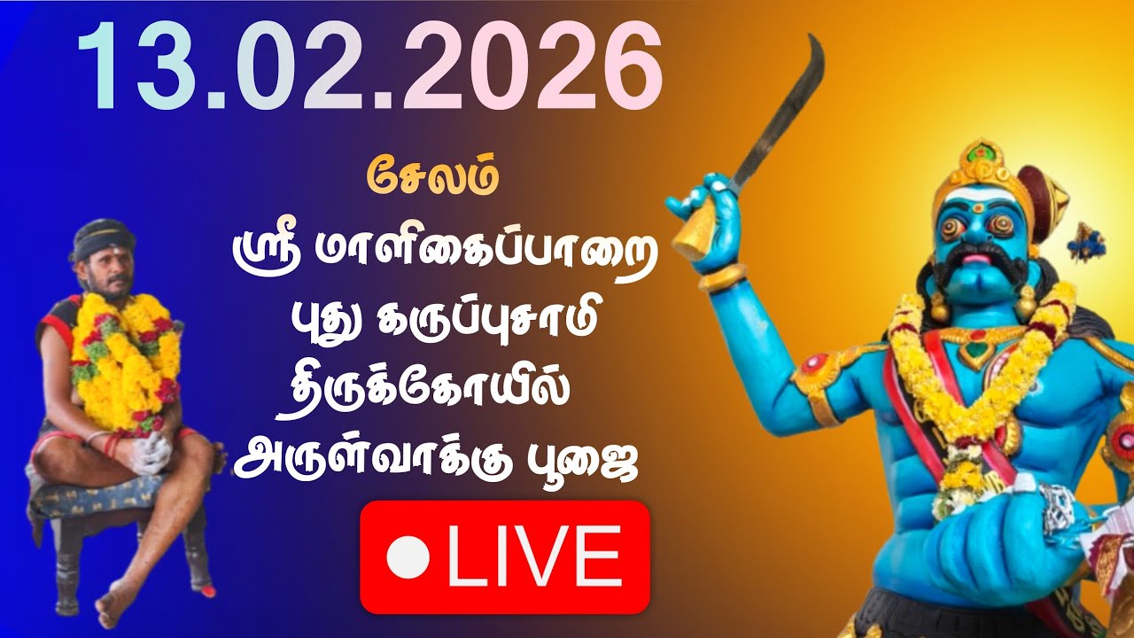 🔴Live 13| 02|2026 வெள்ளிக்கிழமை பூஜை சேலம் ஸ்ரீ மாளிகைப்பாறை புது கருப்புசாமி திருக்கோயில்