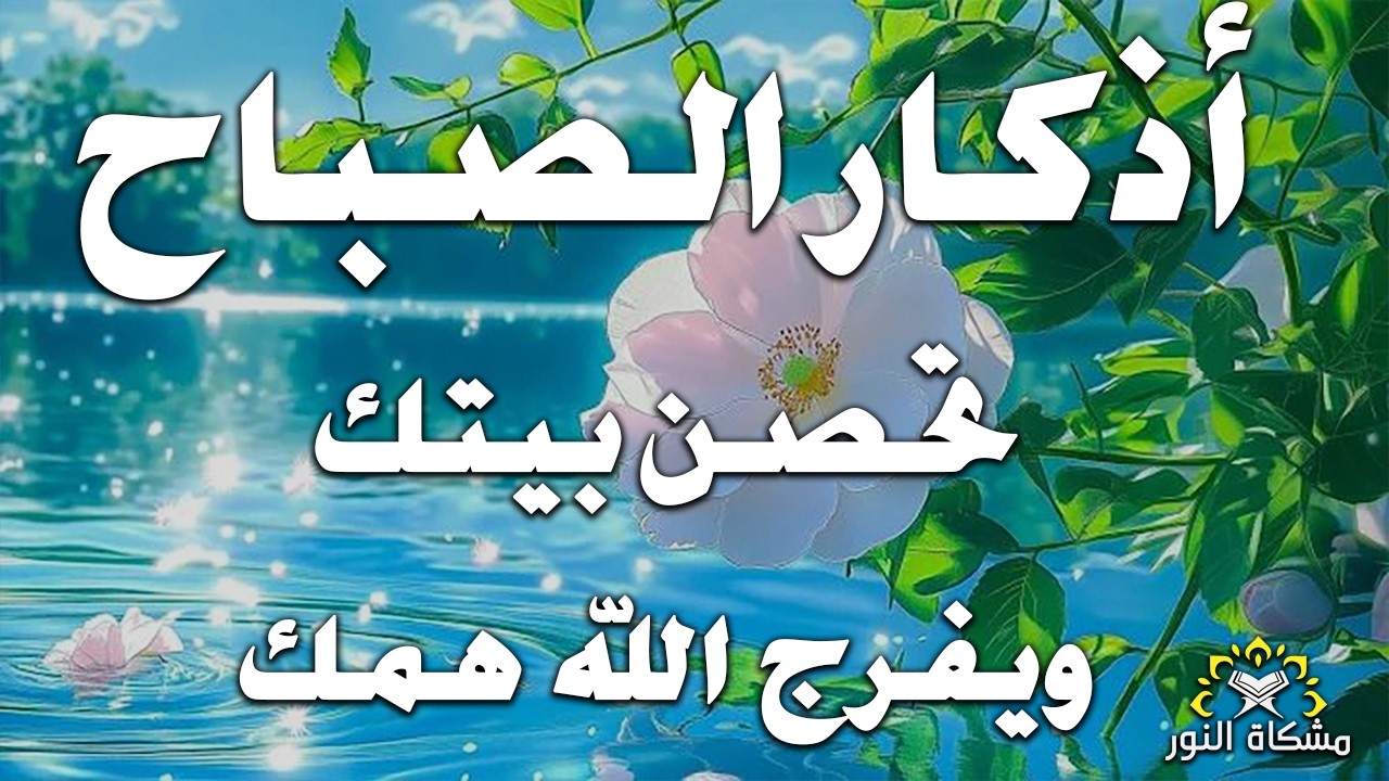 اذكار الصباح راحة وسكينه فى الصباح 💚حصن نفسك وبيتك من الشيطان   القارئ علاء عقل Morning adhkar