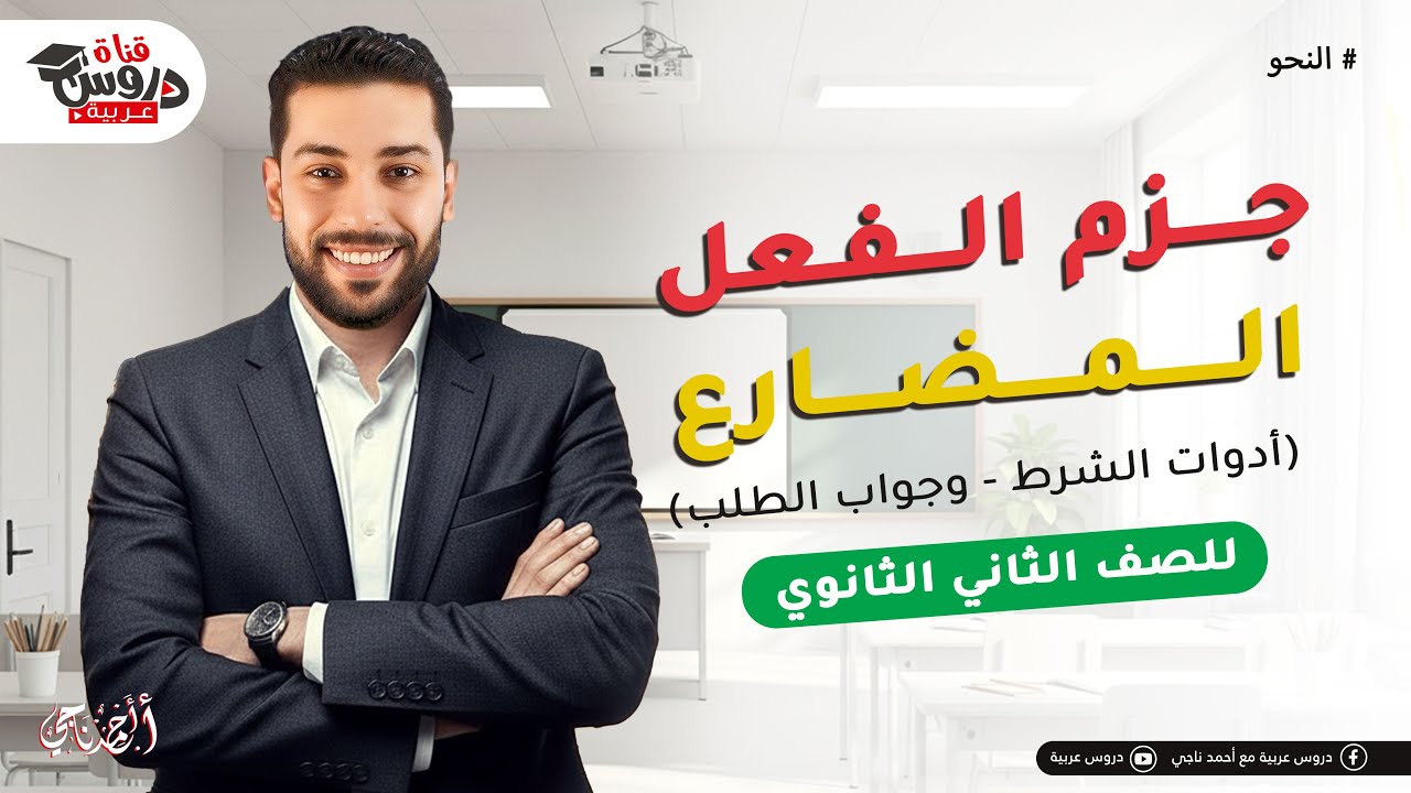 🔥 أسرار النحو: جزم الفعل المضارع، أدوات الشرط وجواب الطلب (هتقفل تانية ثانوي)