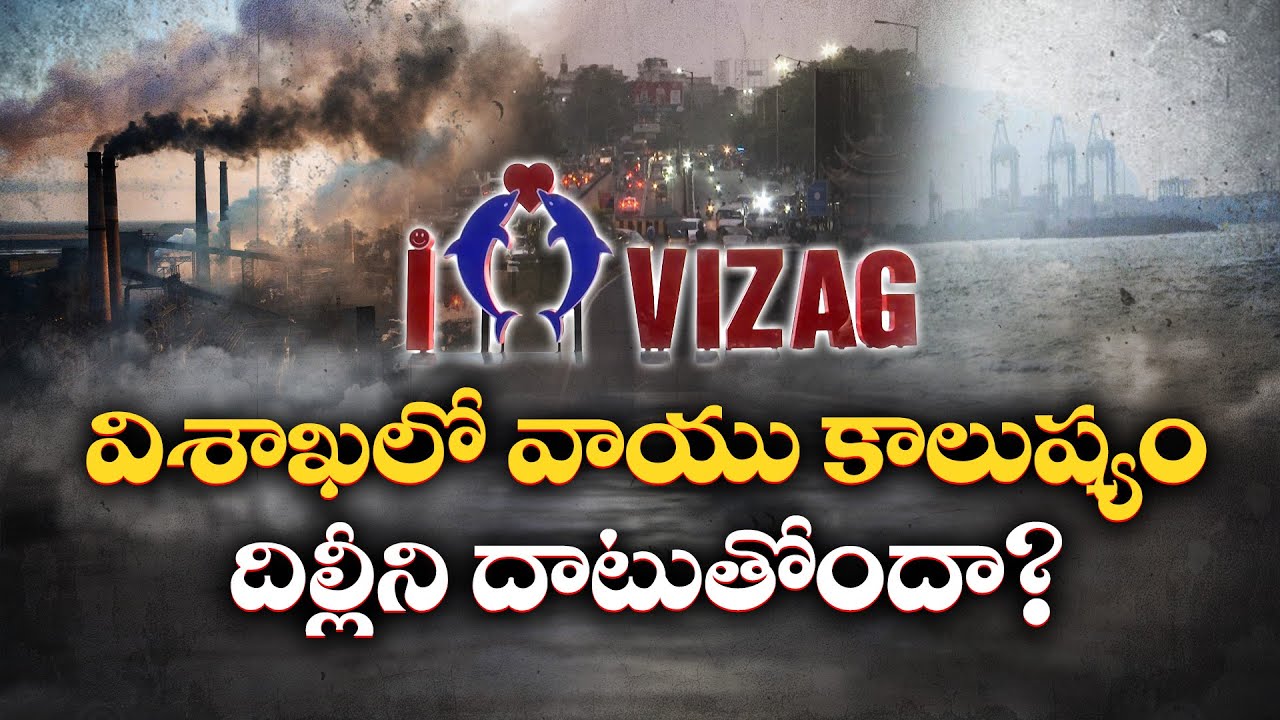 Visag Air Pollution Crisis | Is the ‘City of Destiny’ Turning into a ‘City of Dust’? || Idi Sangathi