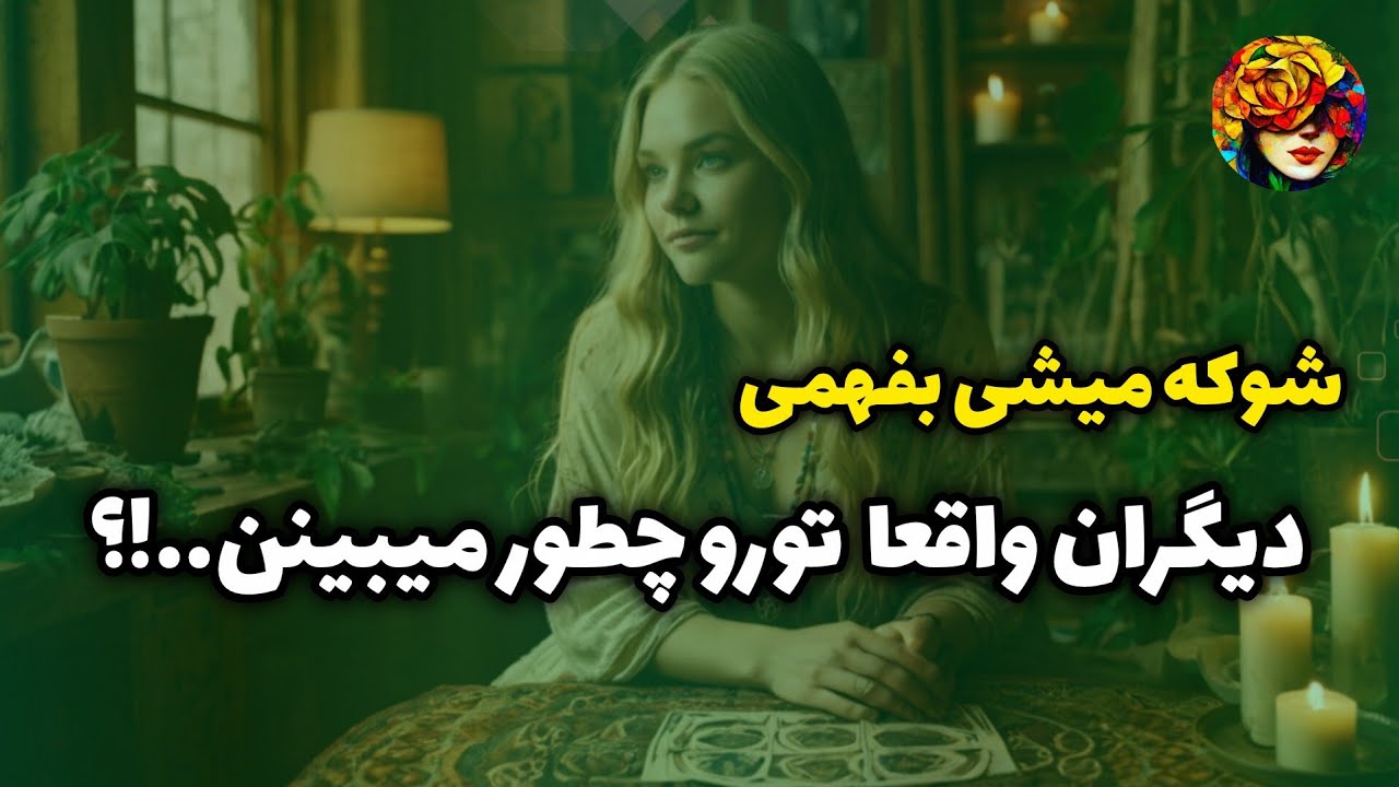 آیا دیگران تورو اونجوری میبینن که خودت فکر میکنی..!؟ فال تاروت شخصیت💚💝