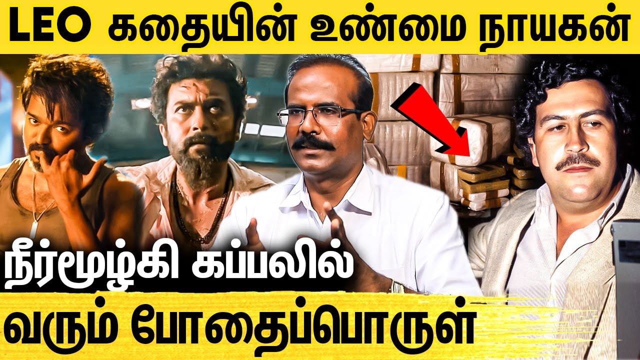 பல ROLEXகளுக்கு தலைவன் இந்த கஞ்சா கடத்தல் மன்னன் : Crime Selvaraj interview On Leo Movie Real Hero